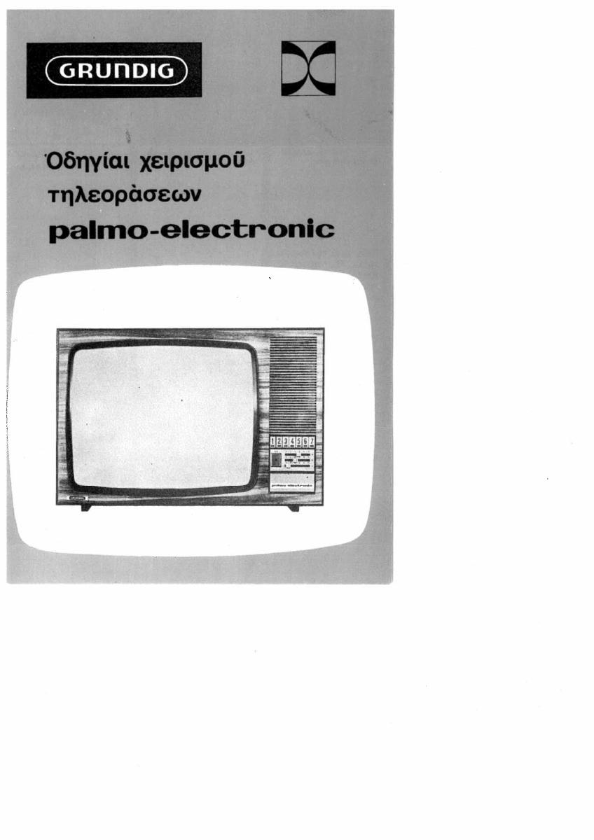 Τηλεόραση Grundig Palmo-electronic